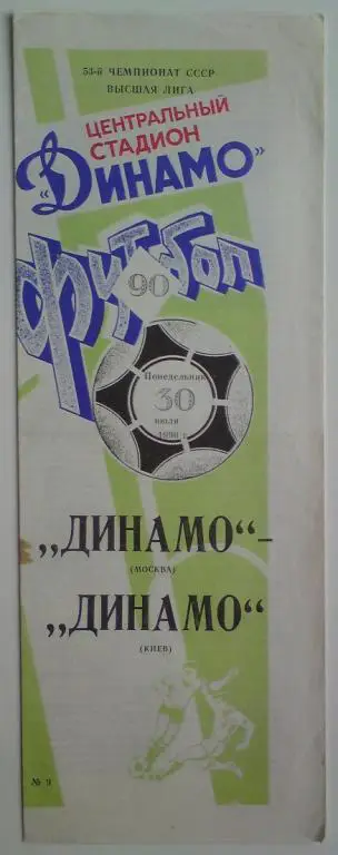 Динамо (Москва) - Динамо (Киев) 1990