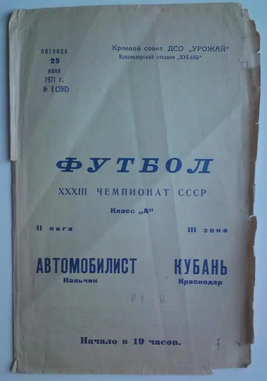 Кубань (Краснодар) - Автомобилист (Нальчик) 1971