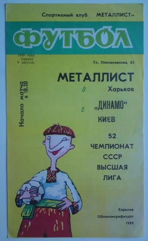 Металлист (Харьков) - Динамо(Киев) 1989