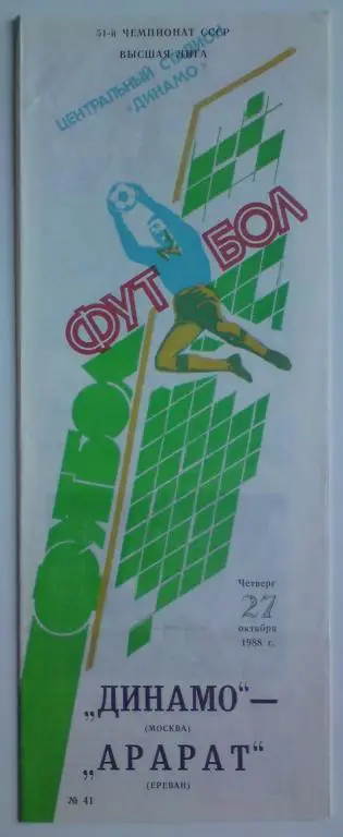 Динамо (Москва) - Арарат (Ереван) 1988