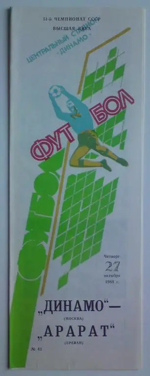 Динамо (Москва) - Арарат (Ереван) 1988 1