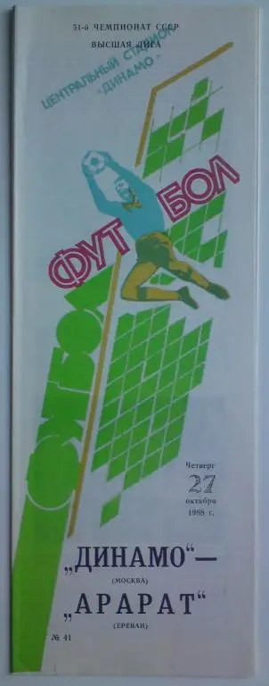 Динамо (Москва) - Арарат (Ереван) 1988 2