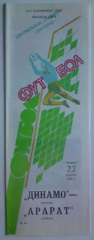Динамо (Москва) - Арарат (Ереван) 1988 3