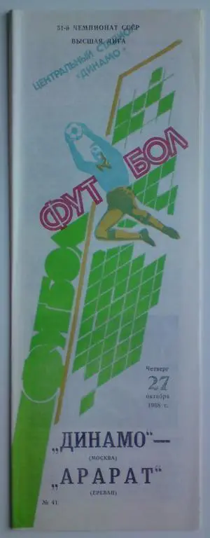 Динамо (Москва) - Арарат (Ереван) 1988 4