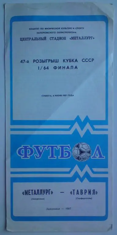 Металлург (Запорожье) - Таврия (Симферополь) 1987 кубок