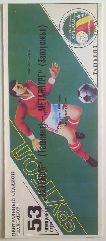 Пахтакор (Ташкент) - Металлург (Запорожье) 1990