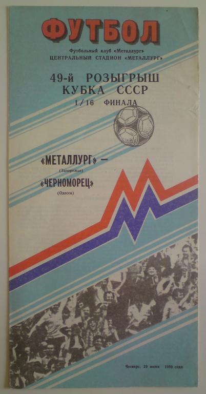 Металлург (Запорожье) - Черноморец (Одесса) 1989 кубок
