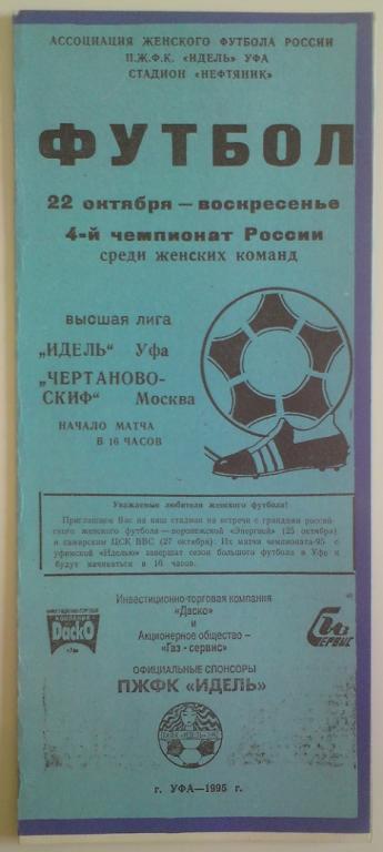 Идель (Уфа) - Чертаново - СКИФ (Москва) 1995 женщины