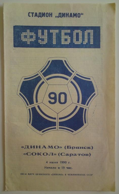 Динамо (Брянск) - Сокол (Саратов) 1990