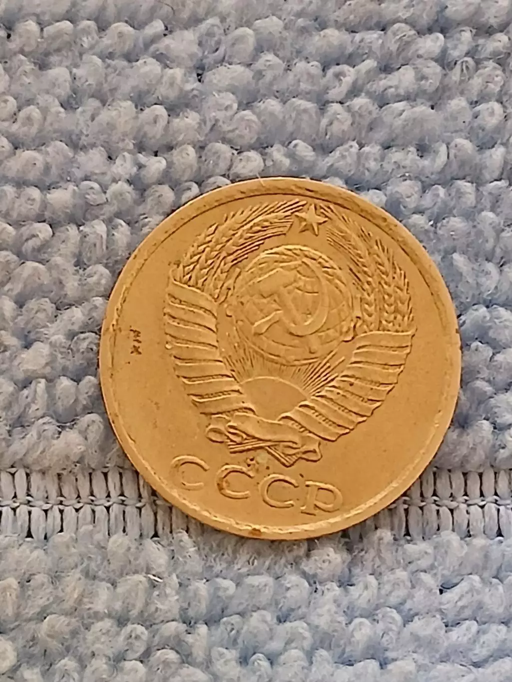 10 копеек 1981 год (7) 1