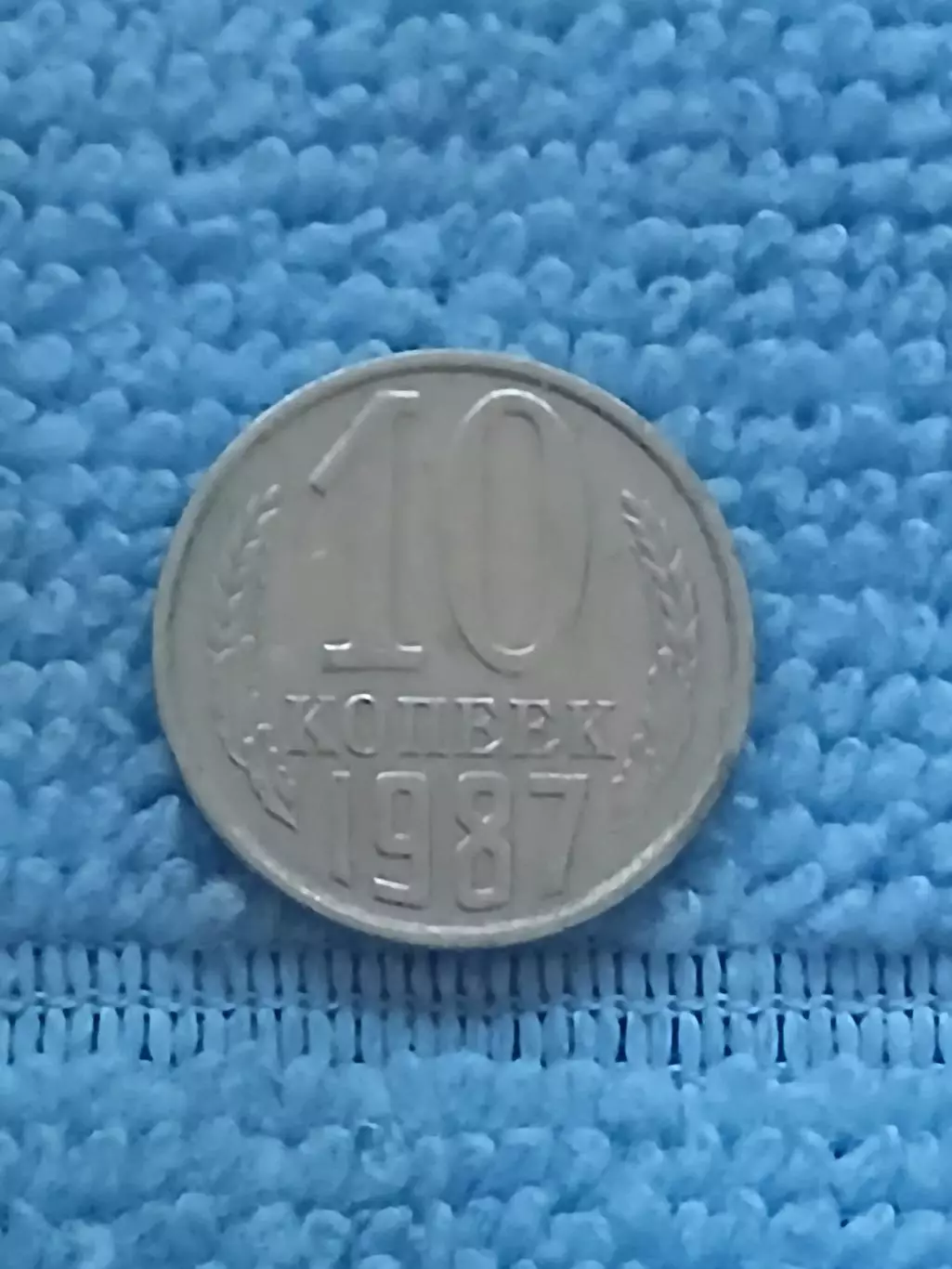 10 копеек 1987 год (7)