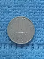 10 копеек 1987 год (7)