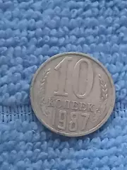 10 копеек 1987 год (8)