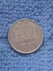 10 копеек 1987 год (9)