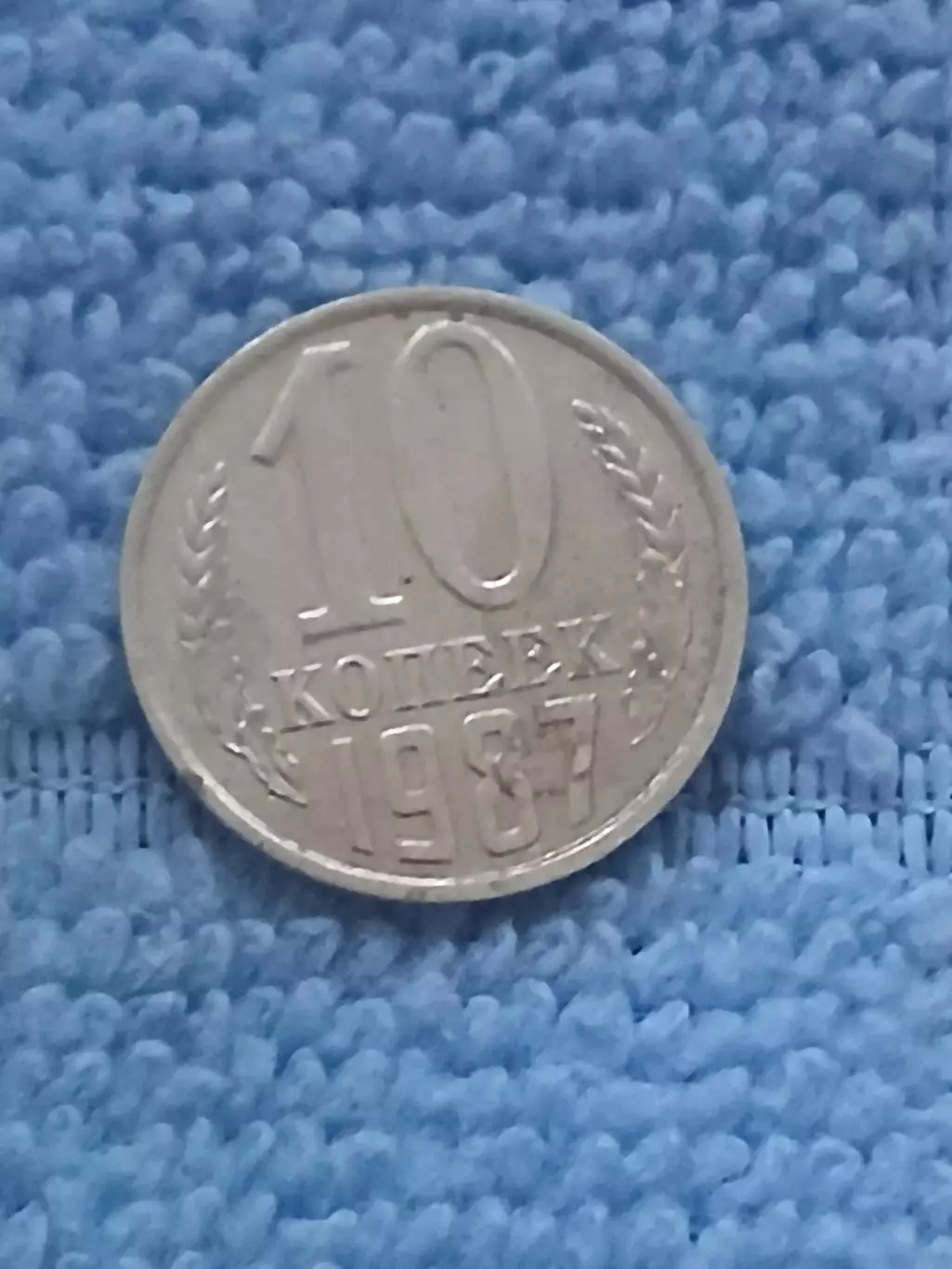 10 копеек 1987 год (10)