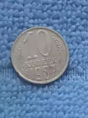 10 копеек 1987 год (10)