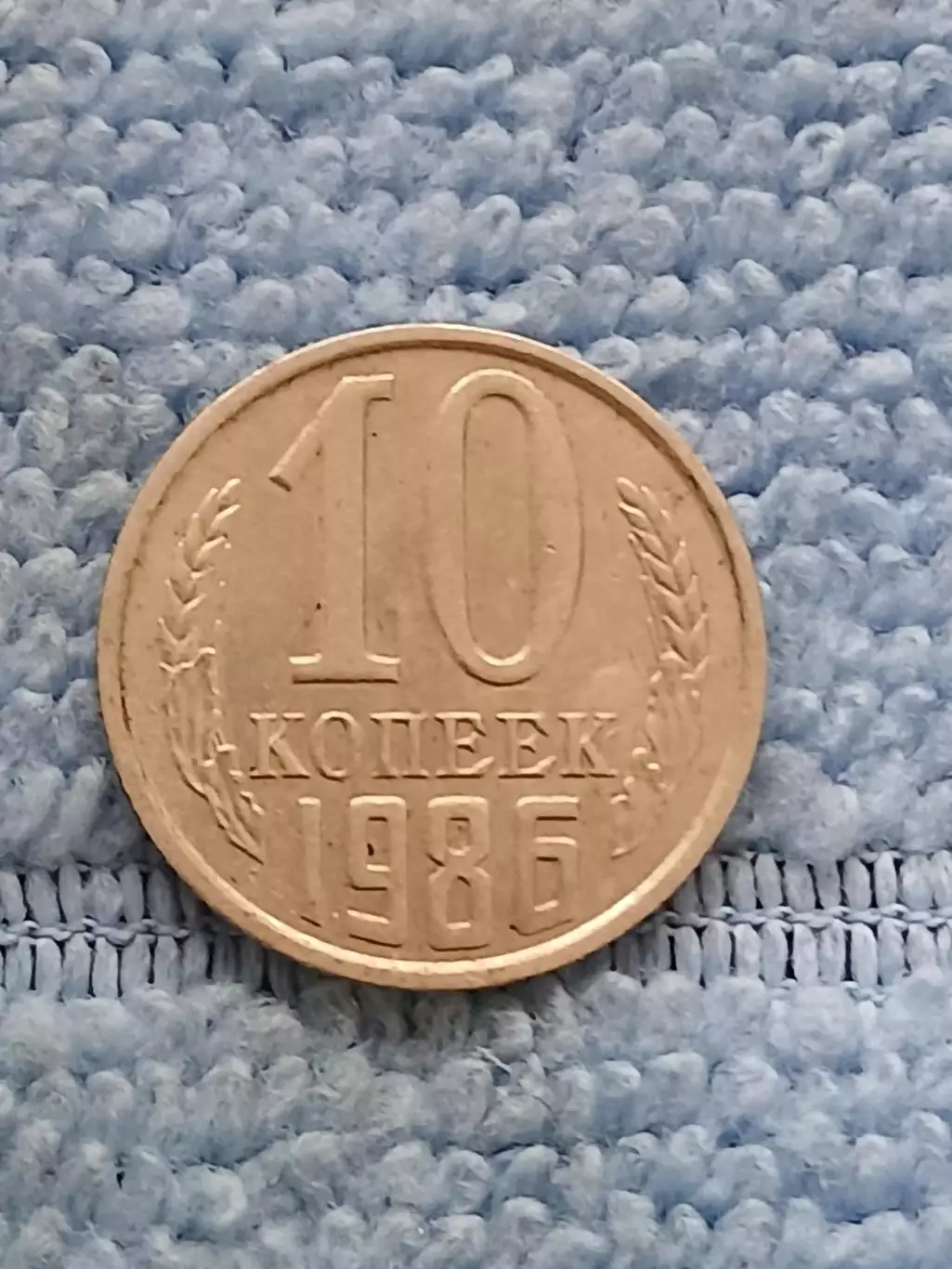 10 копеек 1986 год (8)