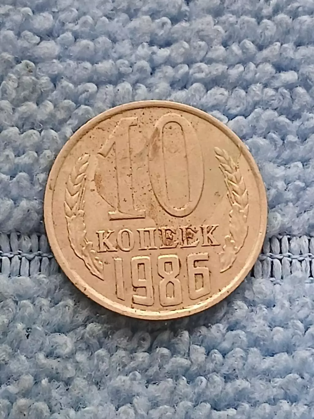 10 копеек 1986 год (9)