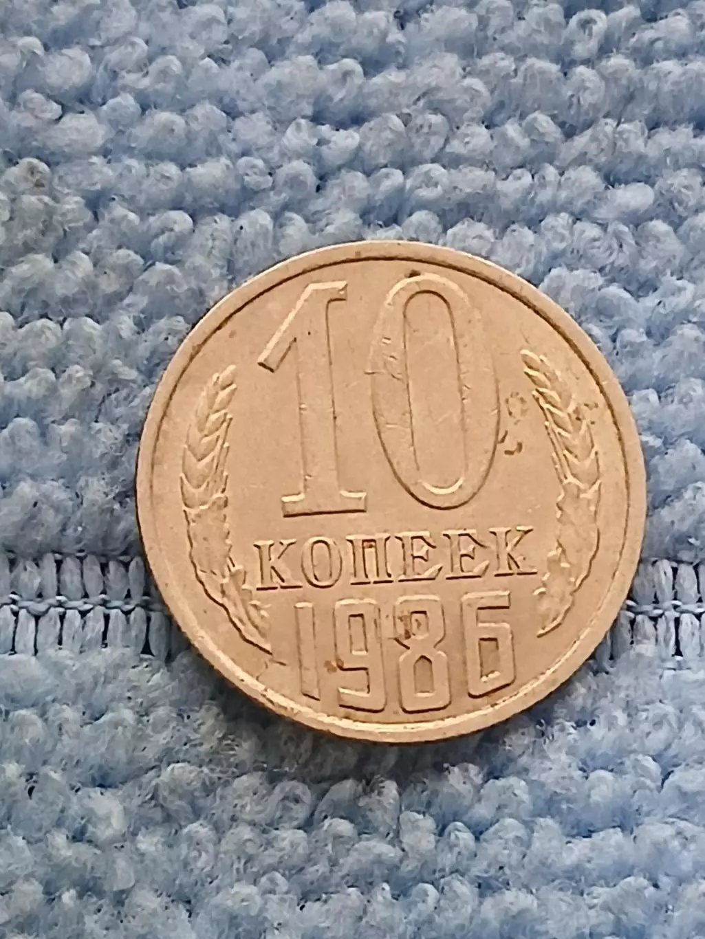 10 копеек 1986 год (10)