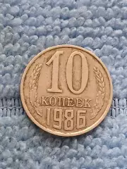 10 копеек 1986 год (11)
