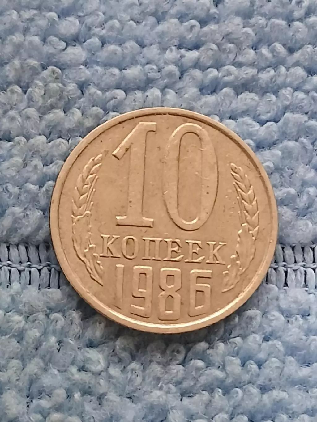 10 копеек 1986 год (12)