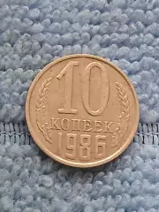 10 копеек 1986 год (12)