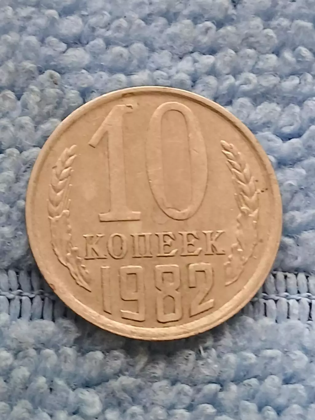 10 копеек 1982 год (11)
