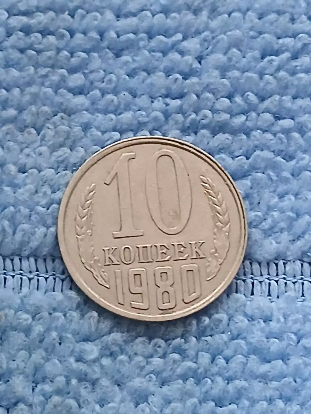 10 копеек 1980 год (12)