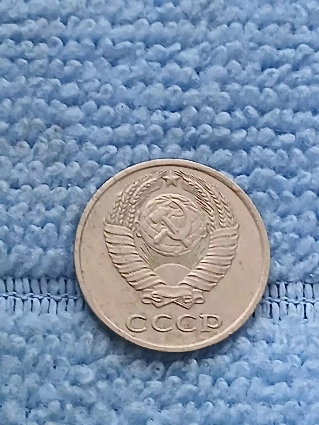 10 копеек 1980 год (12) 1