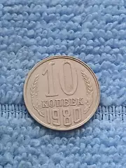 10 копеек 1980 год (12)