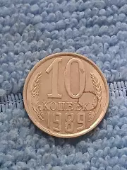 10 копеек 1989 год (9)