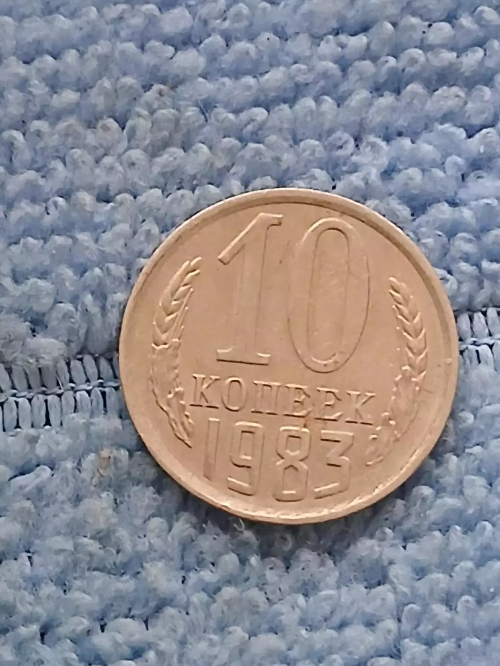 10 копеек 1983 год (16)