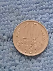 10 копеек 1983 год (16)