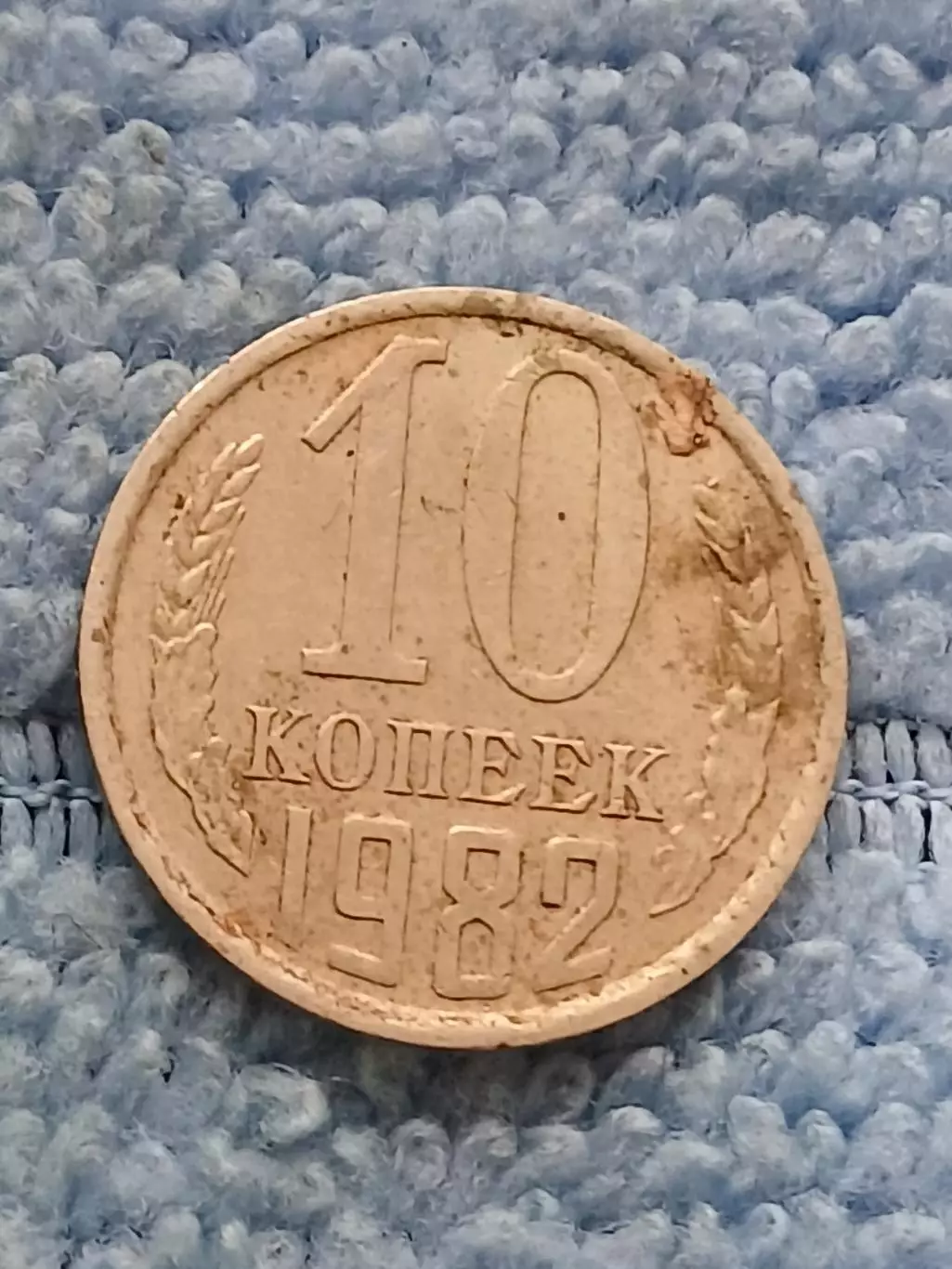 10 копеек 1982 год (14)