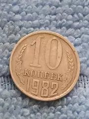 10 копеек 1982 год (15)