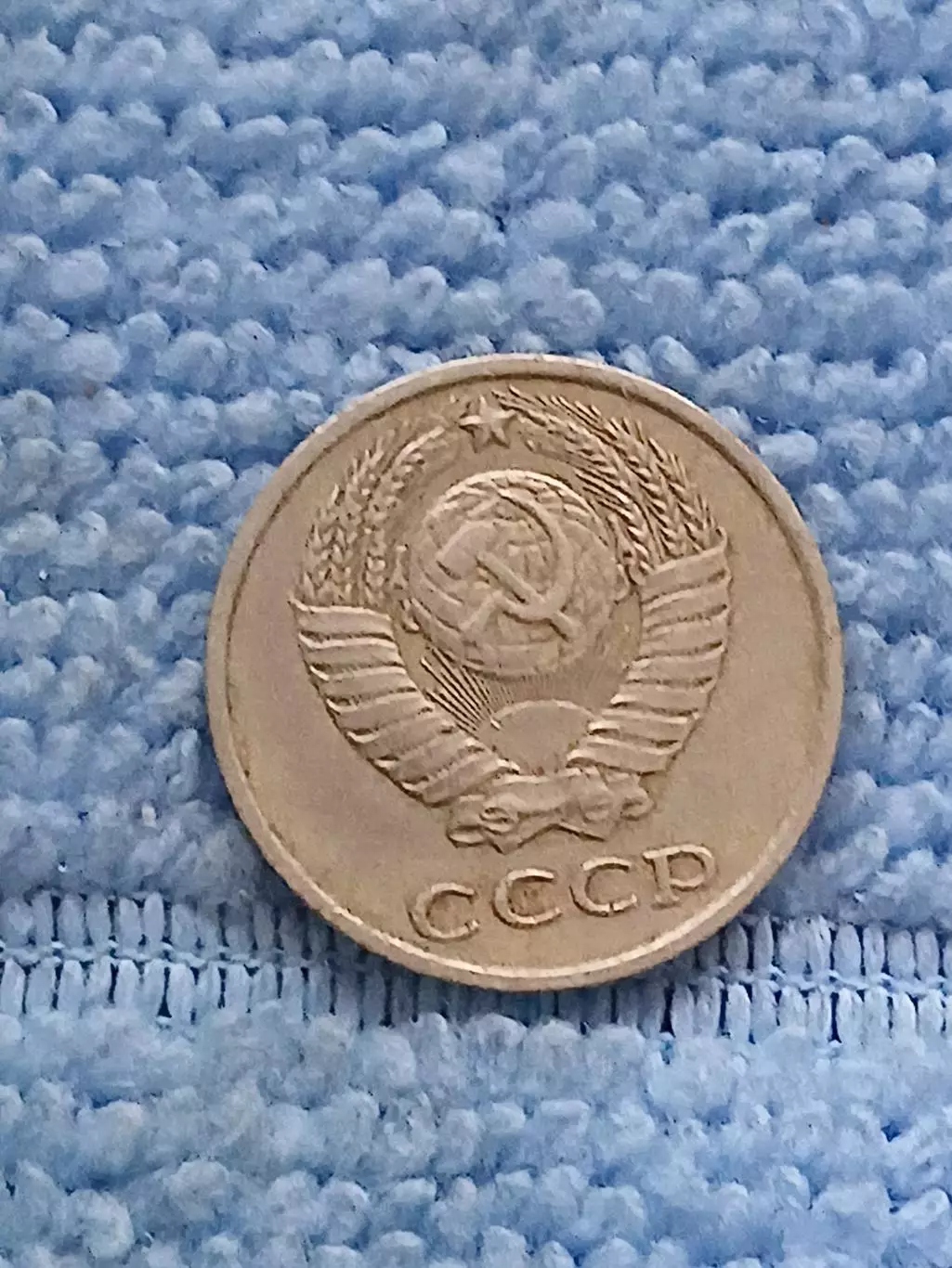 10 копеек 1979 год (10) 1