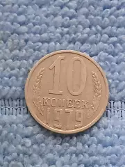 10 копеек 1979 год (10)