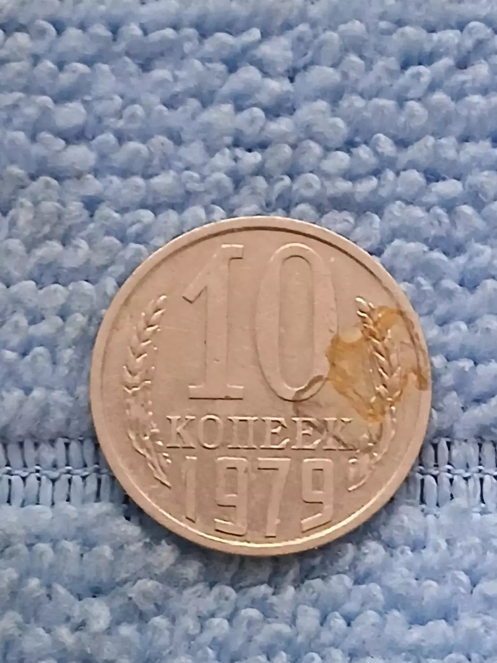 10 копеек 1979 год (11)
