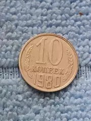 10 копеек 1980 год (13)
