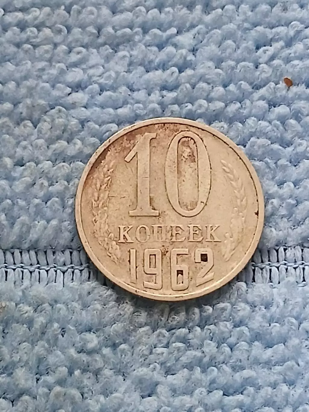 10 копеек 1962 год (5)