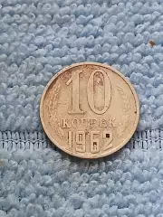 10 копеек 1962 год (5)