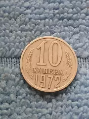 10 копеек 1972 год (2)