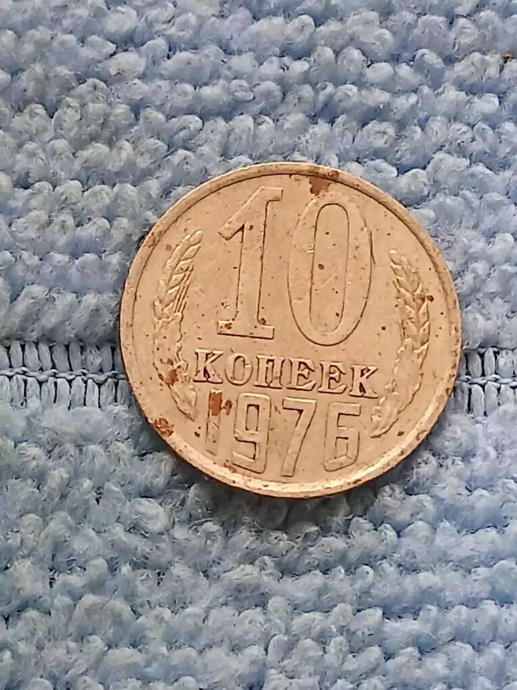 10 копеек 1976 год (3)