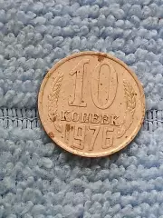 10 копеек 1976 год (3)