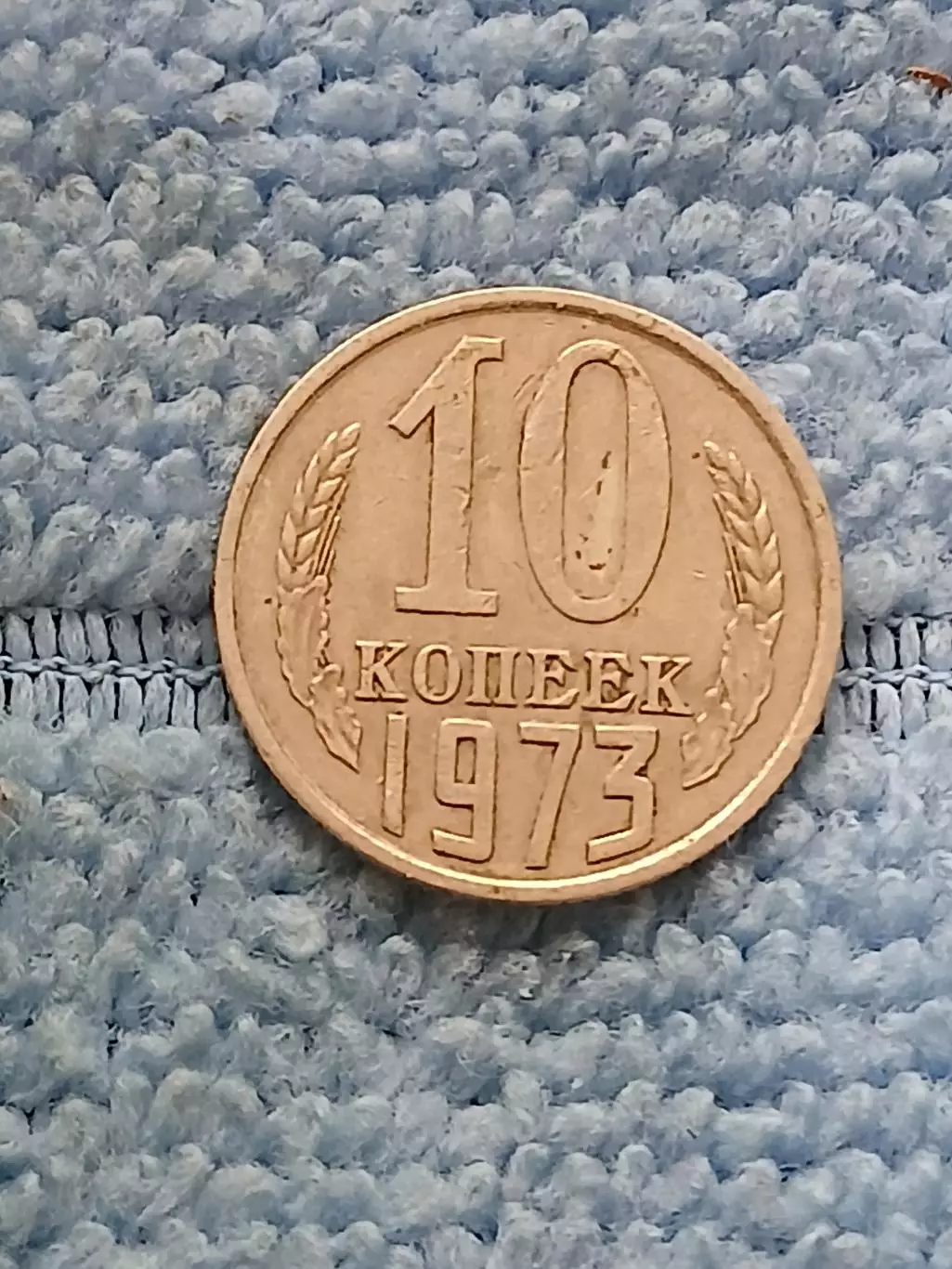 10 копеек 1973 год (2)
