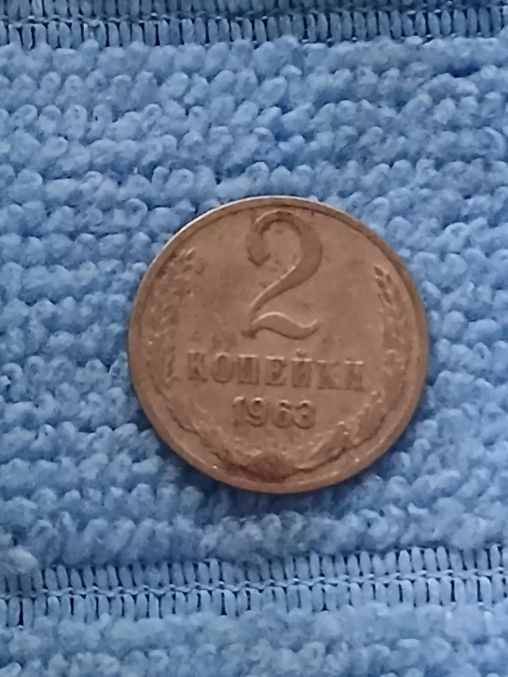 СССР 2 копейки 1963 (1)