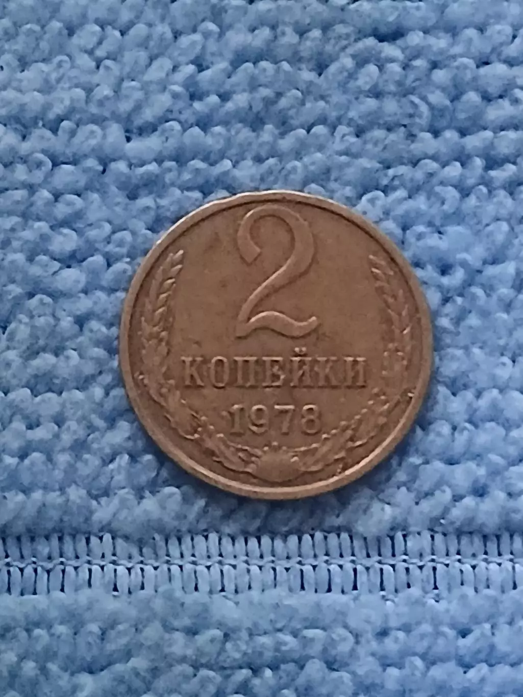 СССР 2 копейки 1978 (1)