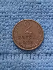 СССР 2 копейки 1978 (1)