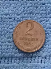 СССР 2 копейки 1962 (1)
