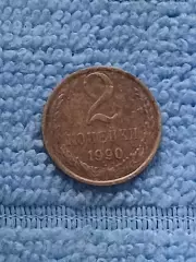 СССР 2 копейки 1990 (1)